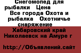 Снегомопед для рыбалки › Цена ­ 75 000 - Все города Охота и рыбалка » Охотничье снаряжение   . Хабаровский край,Николаевск-на-Амуре г.